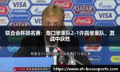 联合会杯排名赛:海口举重队2-1许昌举重队,激战中获胜