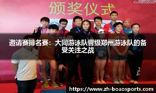邀请赛排名赛:大同游泳队晋级郑州游泳队的备受关注之战