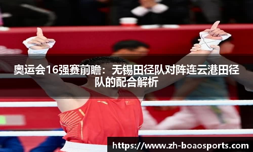 奥运会16强赛前瞻:无锡田径队对阵连云港田径队的配合解析