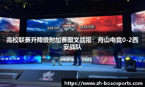 高校联赛升降级附加赛图文战报:舟山电竞0-2西安战队