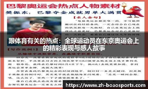 跟体育有关的热点:全球运动员在东京奥运会上的精彩表现与感人故事