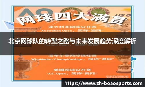 北京网球队的转型之路与未来发展趋势深度解析