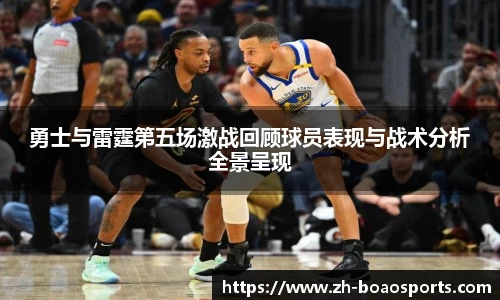 勇士与雷霆第五场激战回顾球员表现与战术分析全景呈现