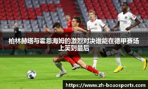 柏林赫塔与霍恩海姆的激烈对决谁能在德甲赛场上笑到最后