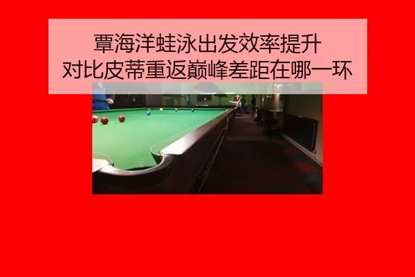覃海洋蛙泳出发效率提升 对比皮蒂重返巅峰差距在哪一环